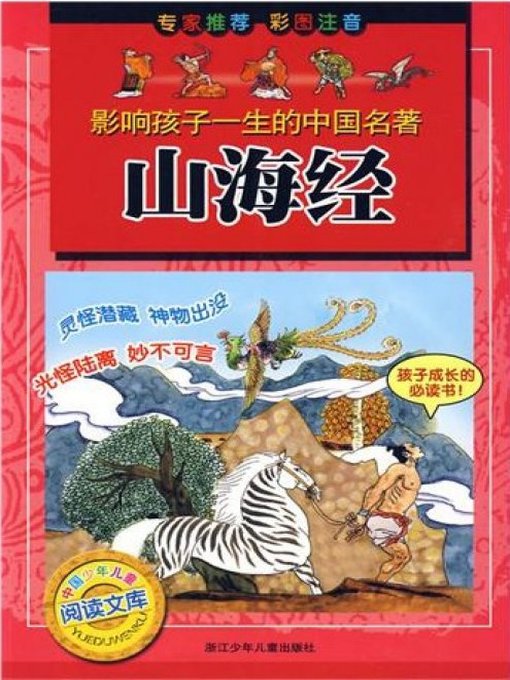 Cover image for 山海经（Legends of Mountains and Seas）